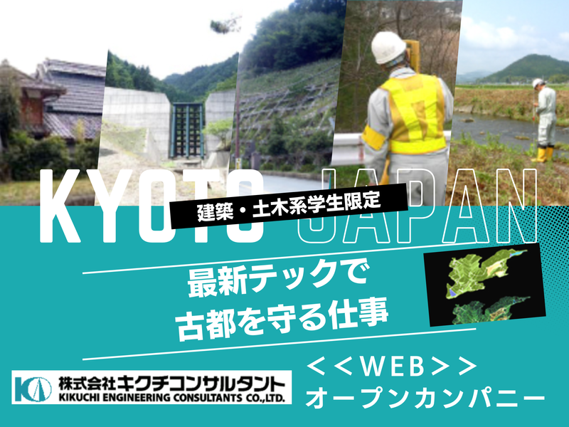 【土木専攻向け】30分で解る、京都を守る土木設計･測量の仕事
