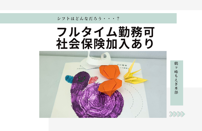 鶴ヶ峰もえぎ本部　(特定非営利活動法人障害福祉支援もえぎ)のアルバイト・バイト求人情報-03