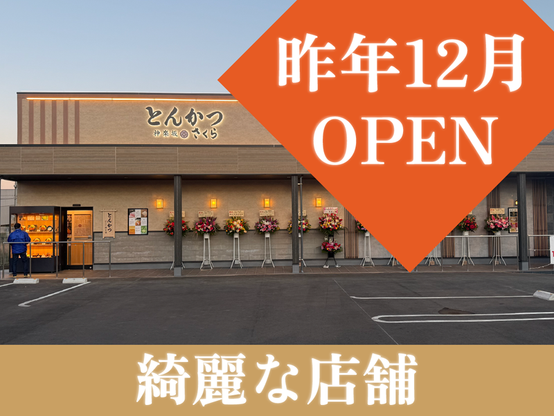 とんかつ神楽坂さくら ひたち野うしく店のアルバイト・バイト求人情報-03