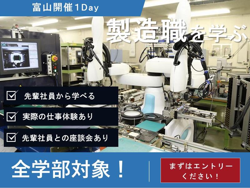 28卒|電子部品の製造職ものづくり現場1Day|富山県開催