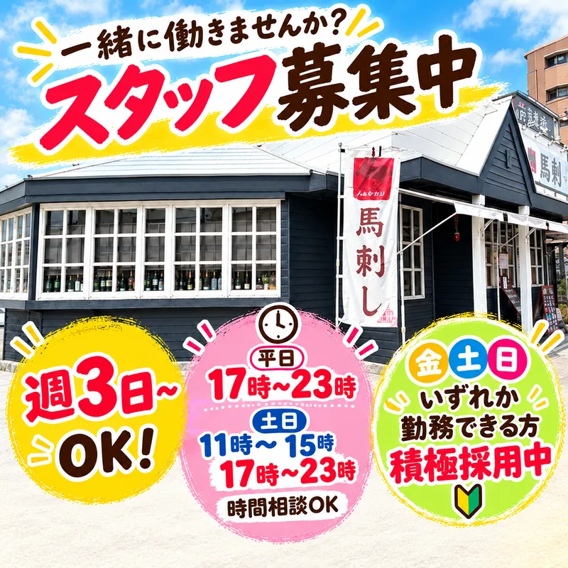 株式会社アクティブイイダ　馬bouzu　海老名店のアルバイト・バイト求人情報