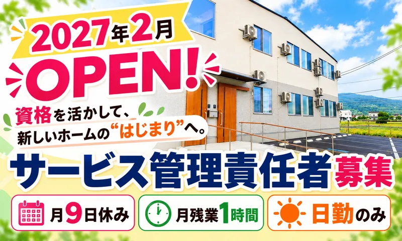 秋桜ヴィラージュ千葉大宮町(2027年2月OPEN)のアルバイト・バイト求人情報
