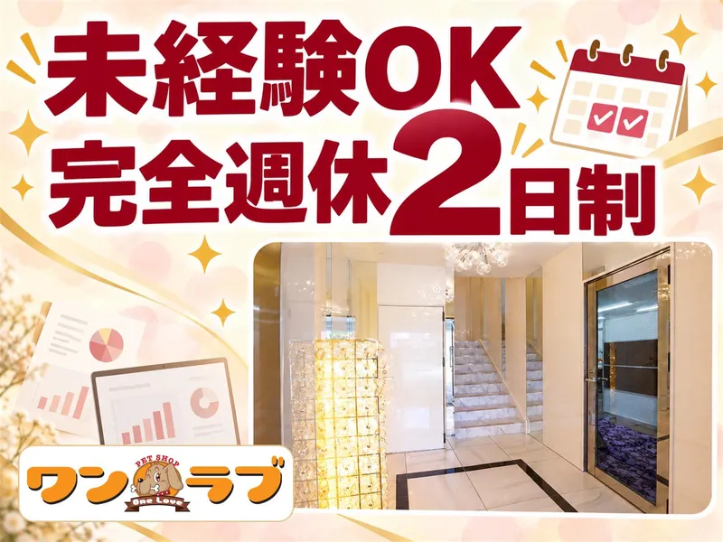 有限会社ワンラブ(本部)のアルバイト・バイト求人情報
