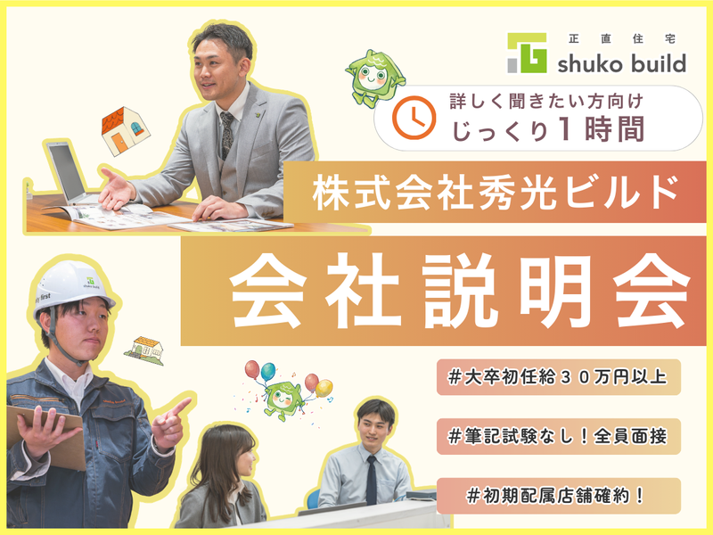 株式会社秀光ビルド