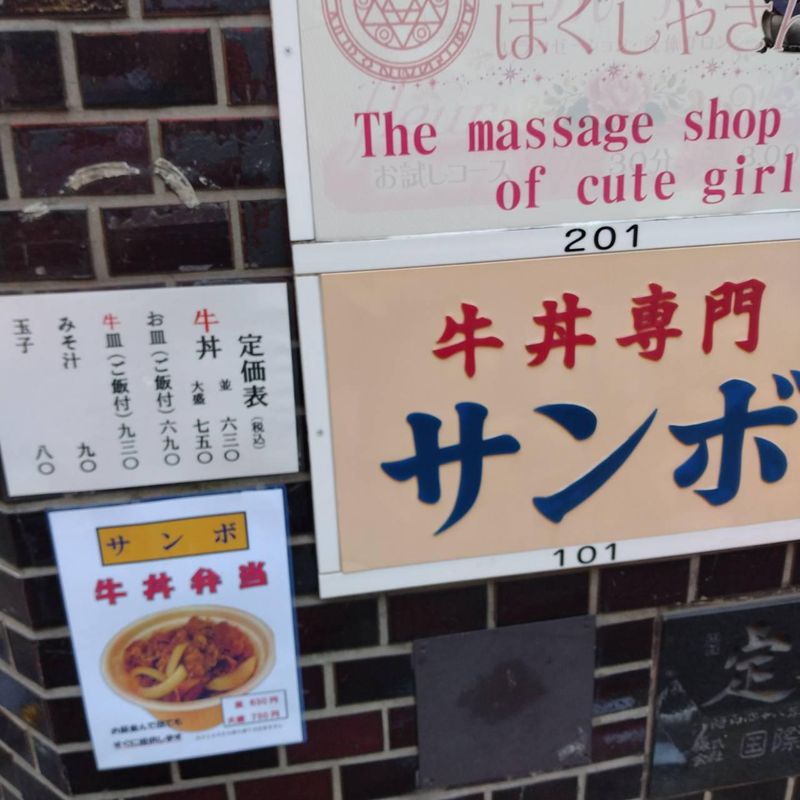牛丼専門サンボ　秋葉原店(サンボ株式会社)のアルバイト・バイト求人情報-04