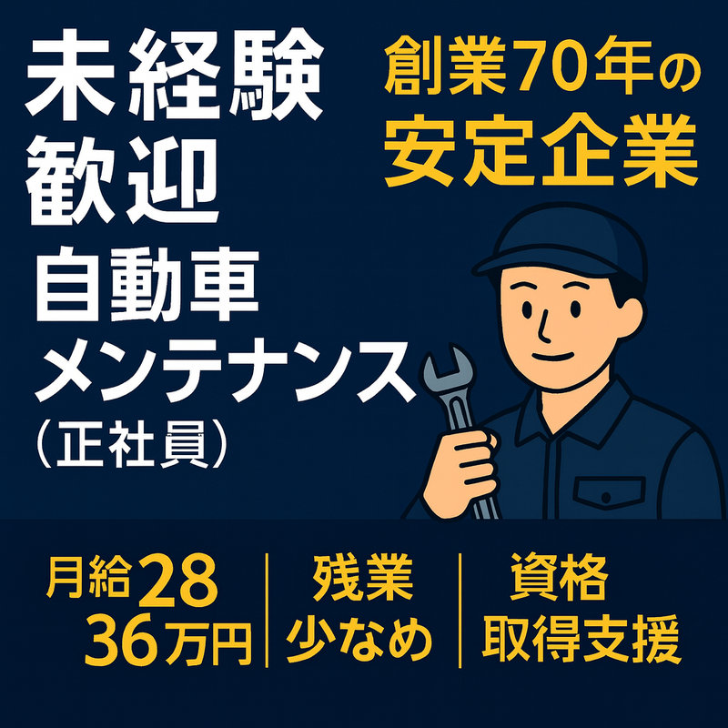 榮自動車株式会社-0001の求人・転職情報