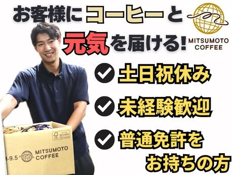 三本珈琲株式会社-0002の求人・転職情報