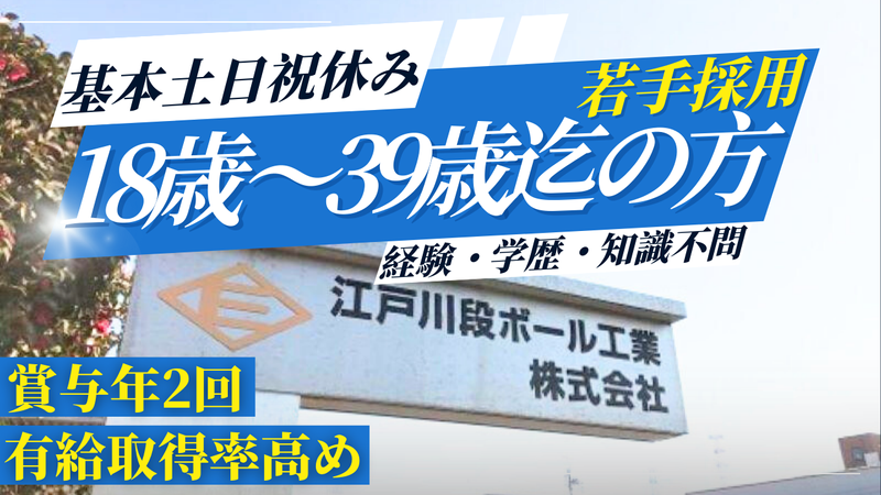 江戸川段ボール工業株式会社の求人・転職情報