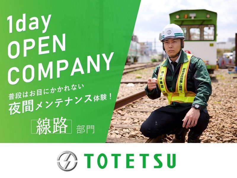 28卒【線路部門】鉄道インフラを支える!JRパートナー企業