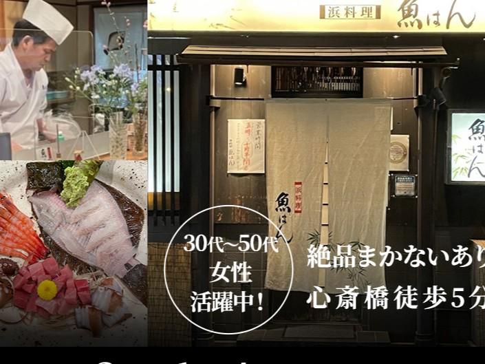 浜料理 魚はんのアルバイト・バイト求人情報-05