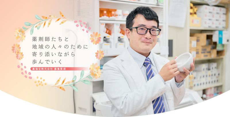 嘉瑞宝株式会社の求人・転職情報