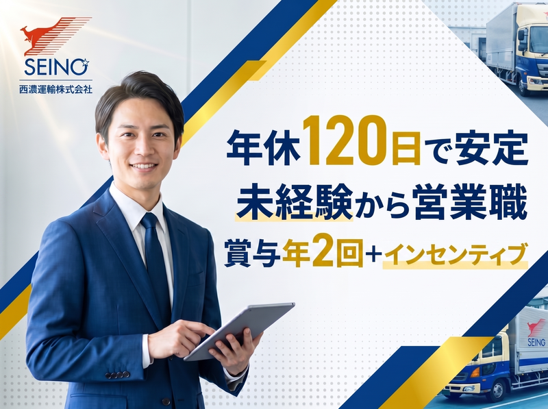 西濃運輸株式会社の求人・転職情報