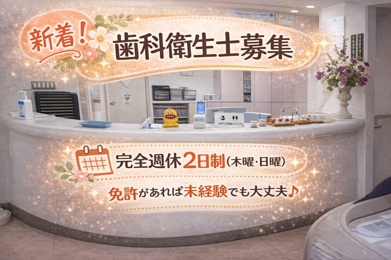 市川歯科の求人・転職情報