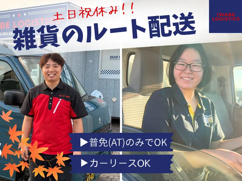 株式会社いわべ物流の求人・転職情報