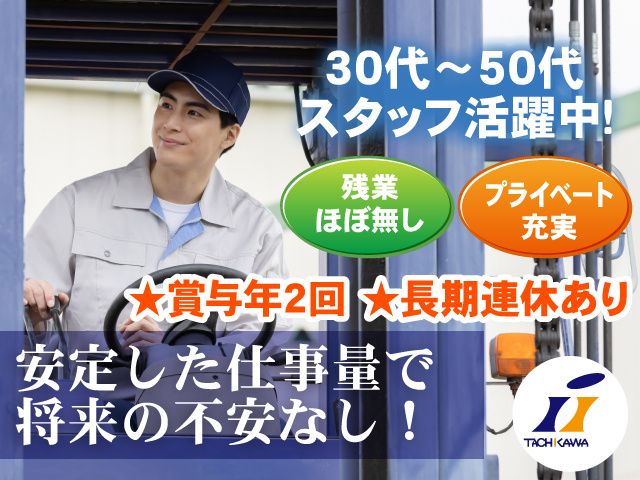 立川倉庫株式会社 前橋北営業所の求人・転職情報