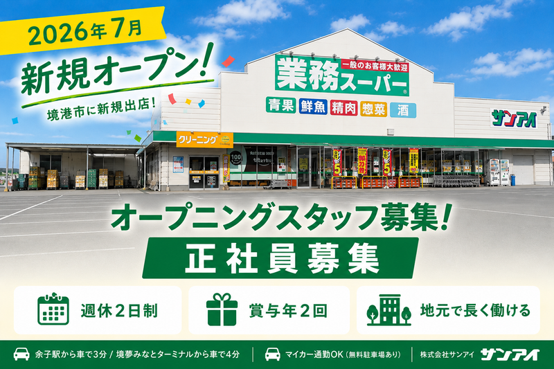 株式会社サンアイ-0002の求人・転職情報