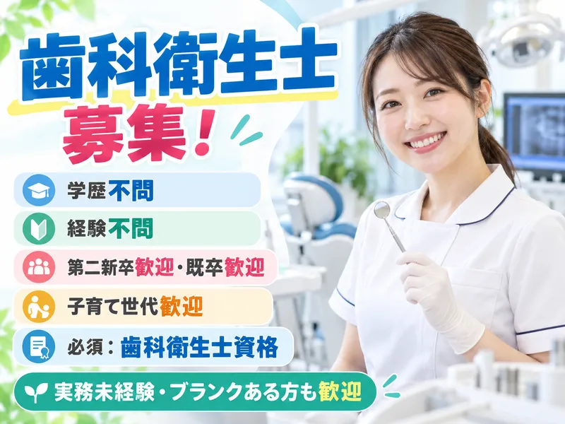 医療法人社団もりぐち歯科クリニックの求人・転職情報