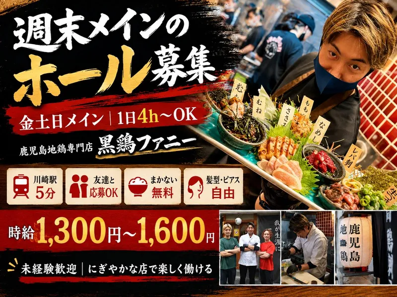 川崎店 黒鶏ファニーのアルバイト・バイト求人情報-06