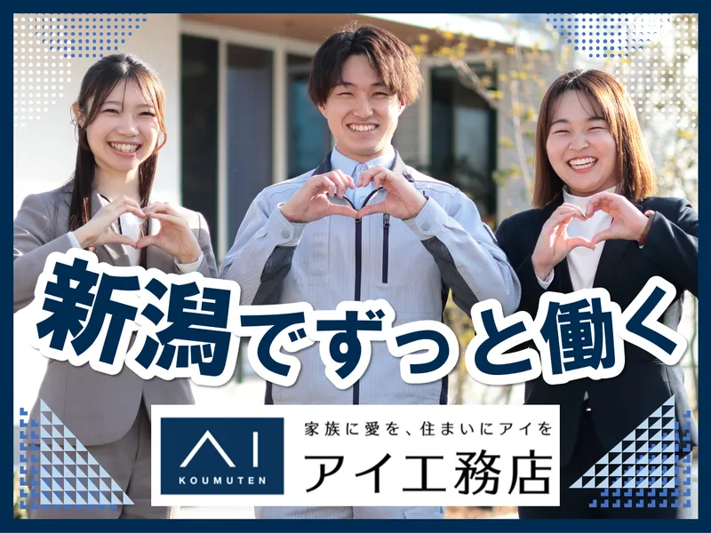 株式会社アイ工務店の求人・転職情報