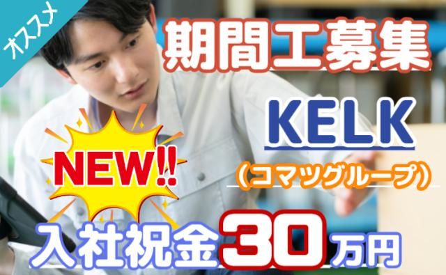 株式会社KELK(コマツグループ)の求人・転職情報