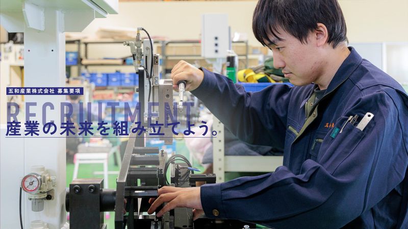 五和産業株式会社の求人・転職情報