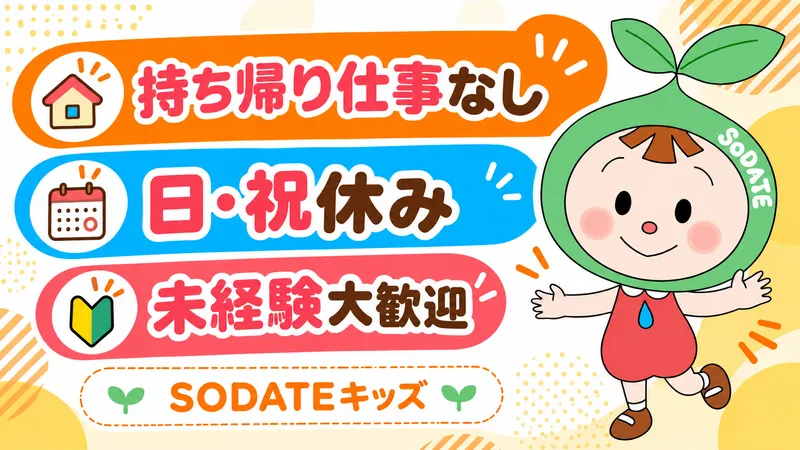 SODATEキッズ 大竜町パークのアルバイト・バイト求人情報