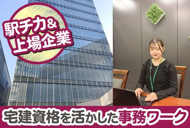 株式会社東日本地所のアルバイト・バイト求人情報