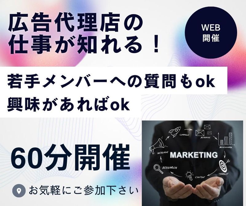 【WEB開催*名古屋市】広告代理店の営業コンサルタント職