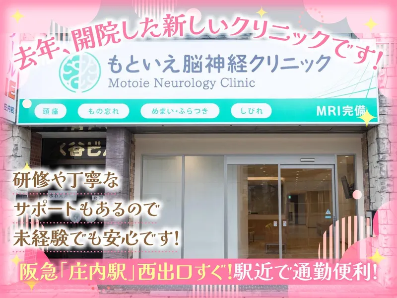 もといえ脳神経クリニックのアルバイト・バイト求人情報