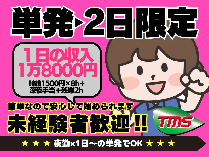 ティー・エム・エス株式会社　鴻巣支店　(勤務地:埼玉県加須市)