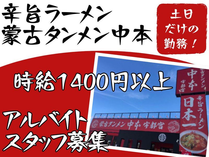 蒙古タンメン中本　宇都宮店のアルバイト・バイト求人情報-03