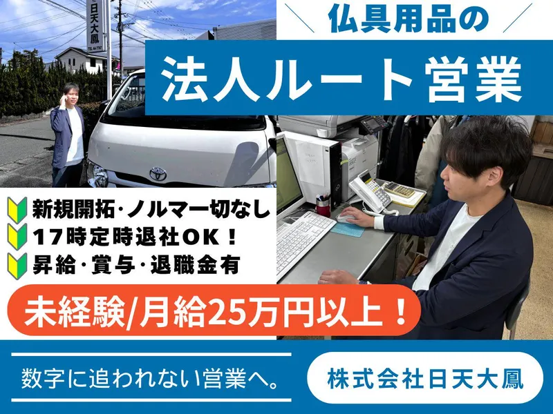 株式会社日天大鳳の求人・転職情報