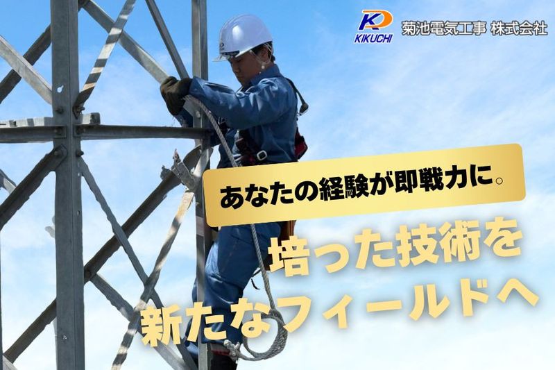 菊池電気工事株式会社の求人・転職情報