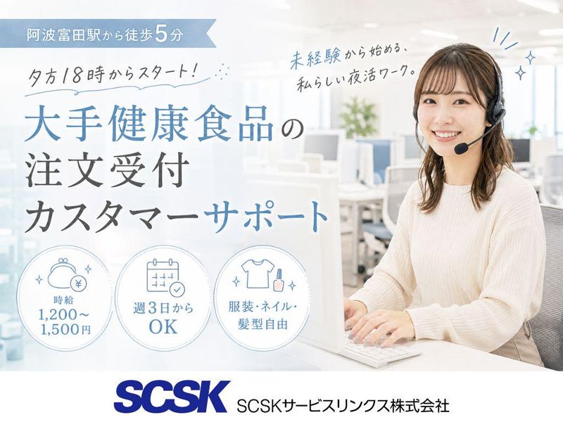 SCSKサービスリンクス株式会社　徳島センターのアルバイト・バイト求人情報-02