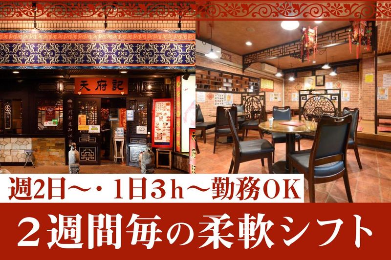 天府記のアルバイト・バイト求人情報-02
