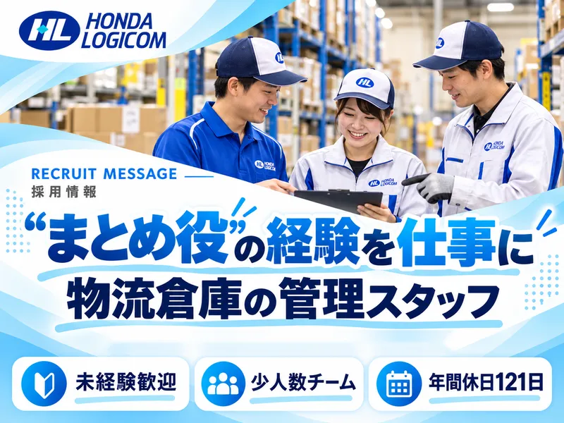 ホンダロジコム株式会社　伊丹事業所のアルバイト・バイト求人情報
