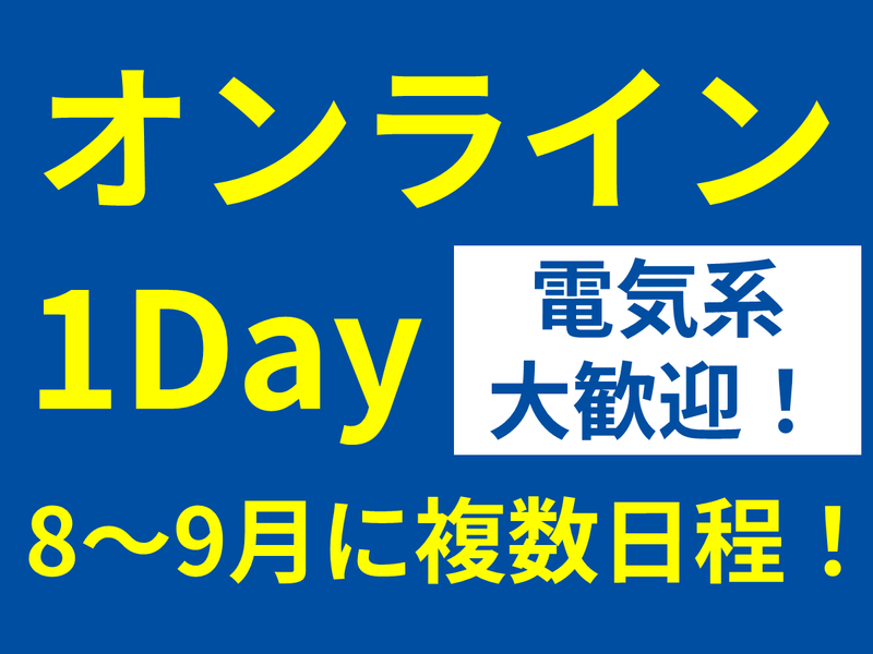 【電気/オンライン】技術系職種理解・座談会・自己分析1day
