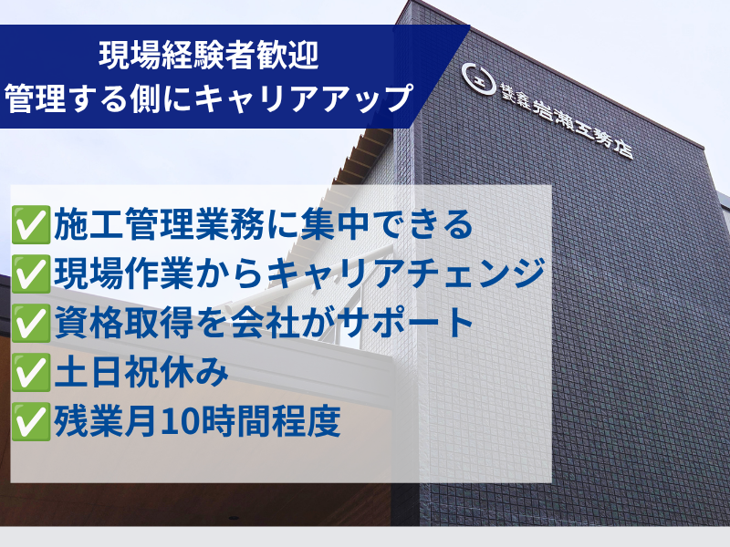 株式会社岩瀬工務店の求人・転職情報