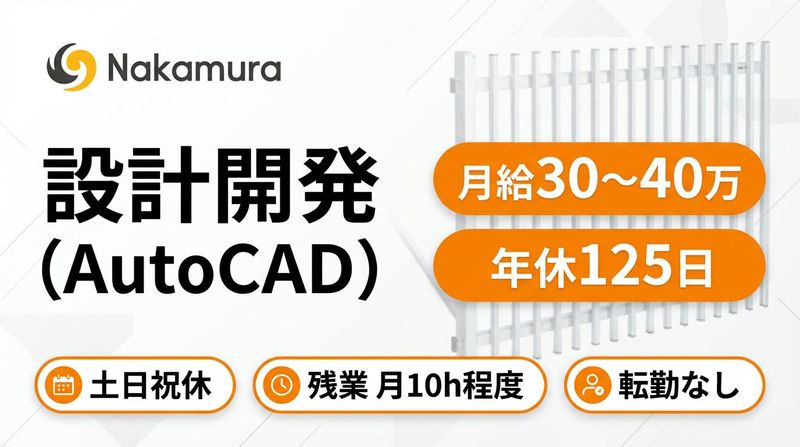 株式会社ナカムラの求人・転職情報