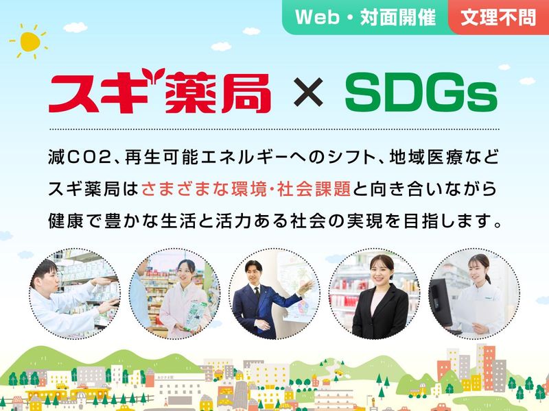 【28卒】WEB/社員幸福度向上/スギ薬局の福利厚生を知ろう
