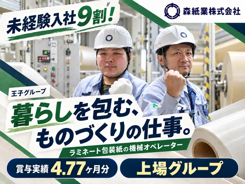 森紙業株式会社の求人・転職情報
