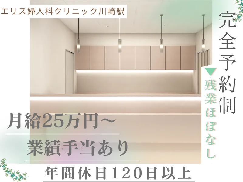 エリス婦人科クリニック川崎駅の求人・転職情報