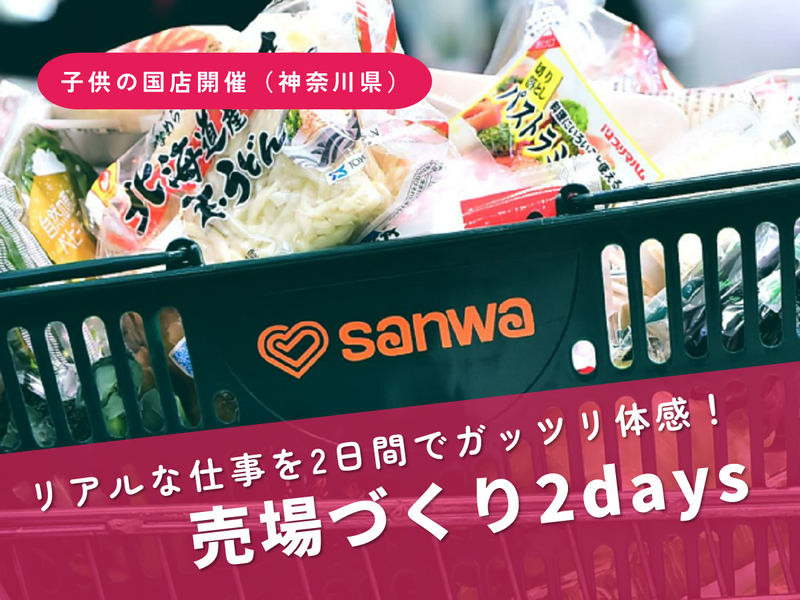 9/5開催　食品スーパーの仕掛けを学ぶ!売場づくり2days