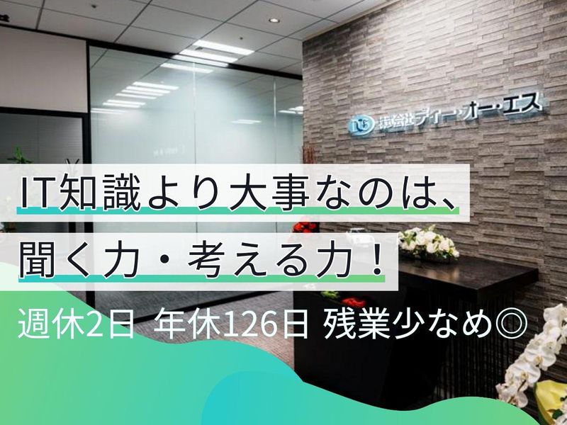 株式会社 ディー・オー・エスの求人・転職情報