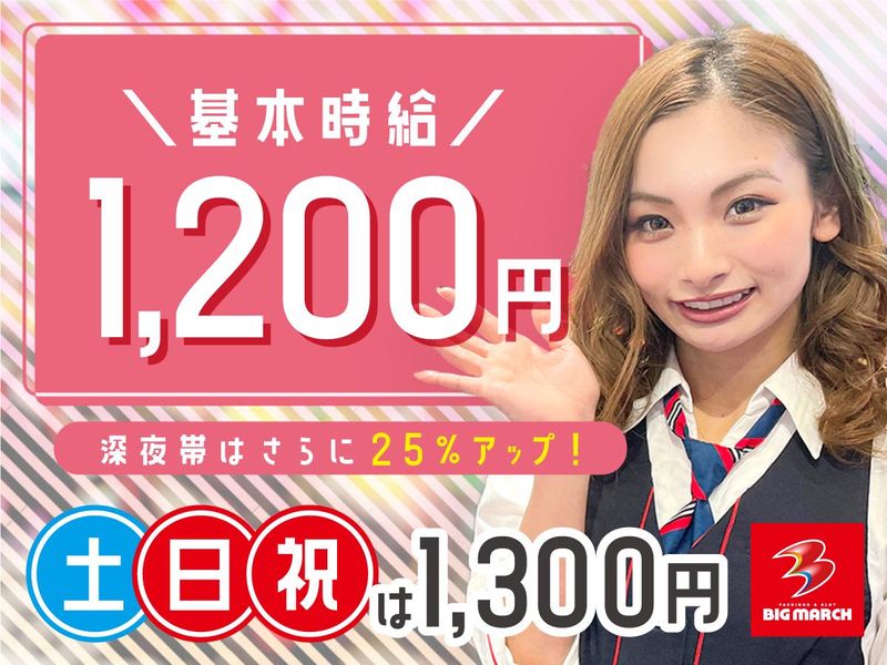 ビックマーチ渡里店のアルバイト・バイト求人情報-02