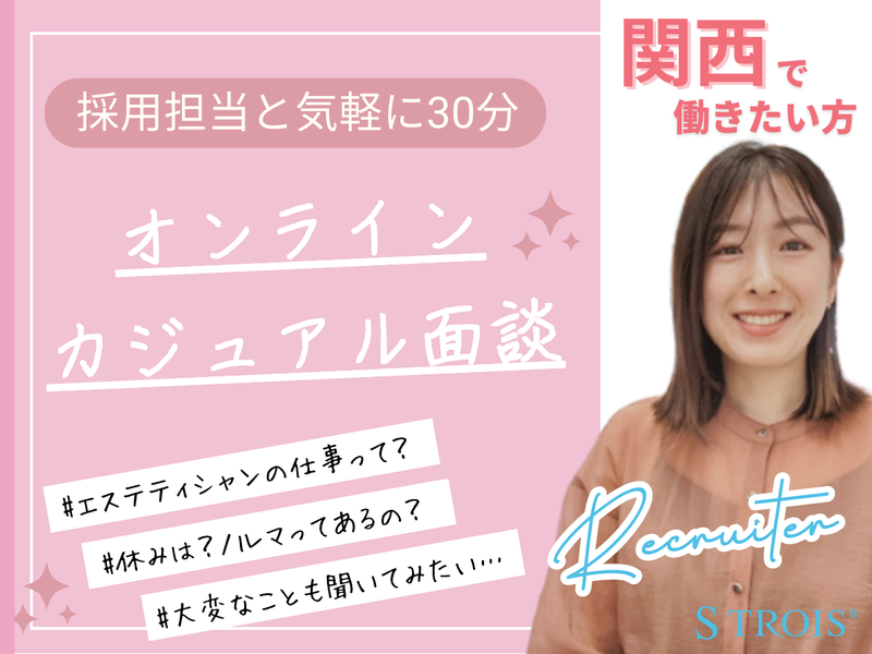 28卒|大阪|エステティシャンを知る!30分カジュアル面談
