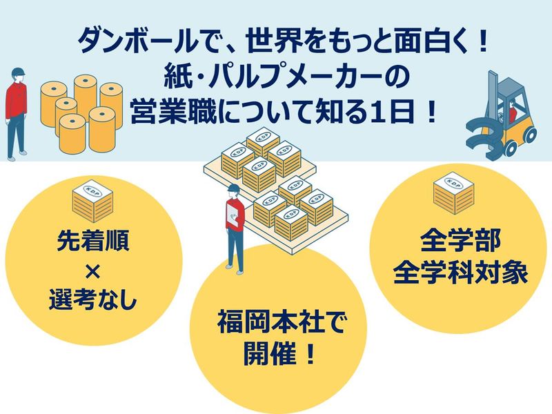 【福岡開催】2時間_ダンボール業界の営業職について学ぼう!
