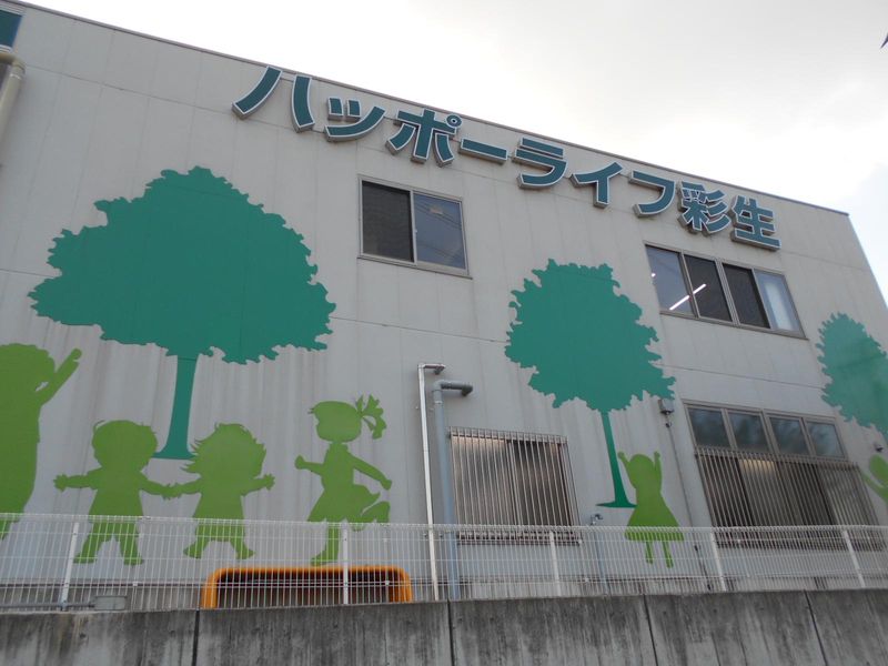 株式会社ハッポーライフ彩生の求人・転職情報