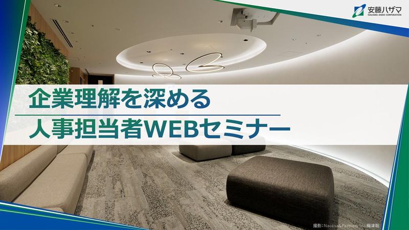 【文理不問60分】会社理解を深める人事担当者WEBセミナー