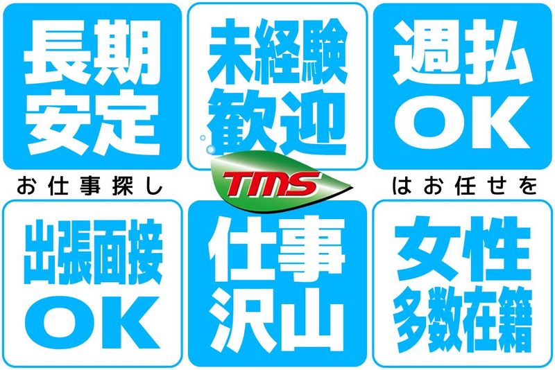 ティー・エム・エス株式会社　尾張小牧支店の派遣求人情報